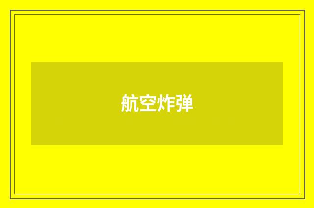 航空炸弹