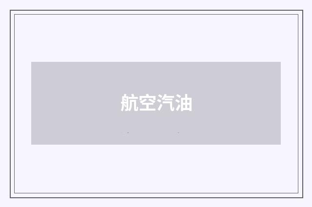 航空汽油