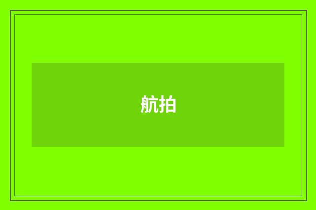 航拍