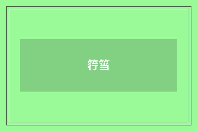 筕筜
