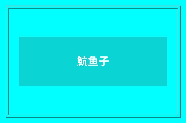 魧鱼子