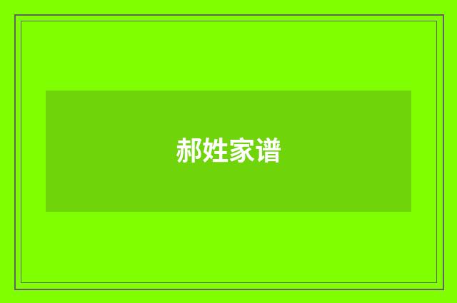 郝姓家谱