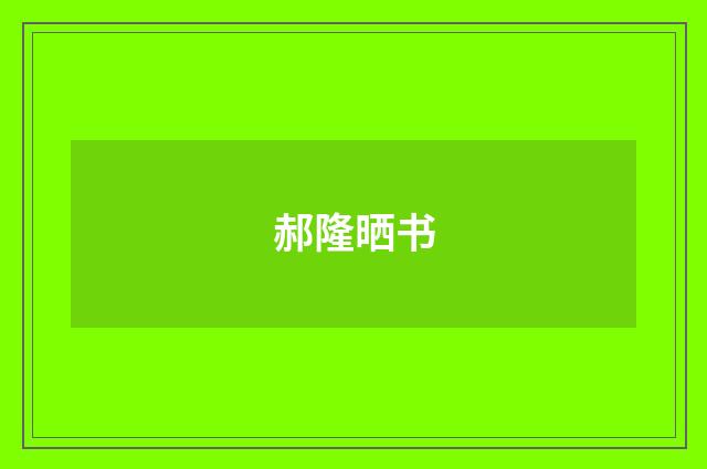 郝隆晒书