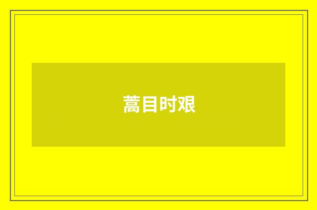 蒿目时艰