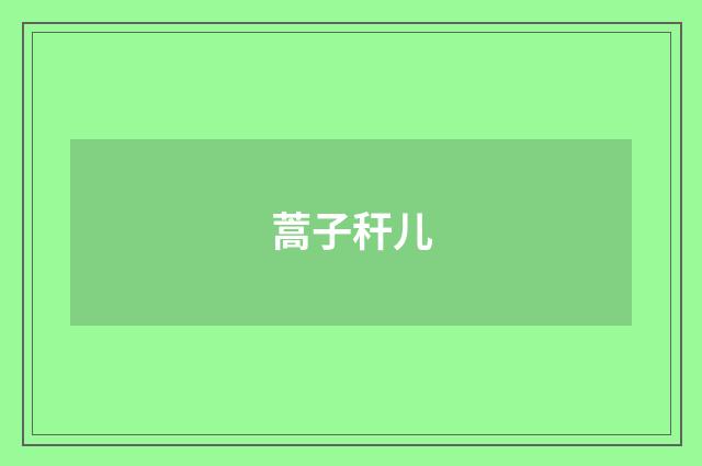 蒿子秆儿