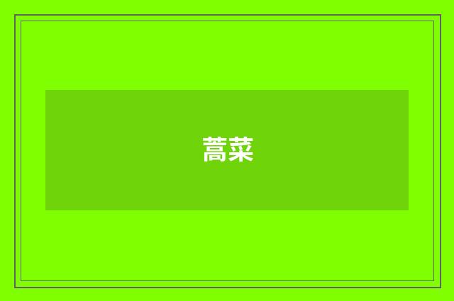 蒿菜