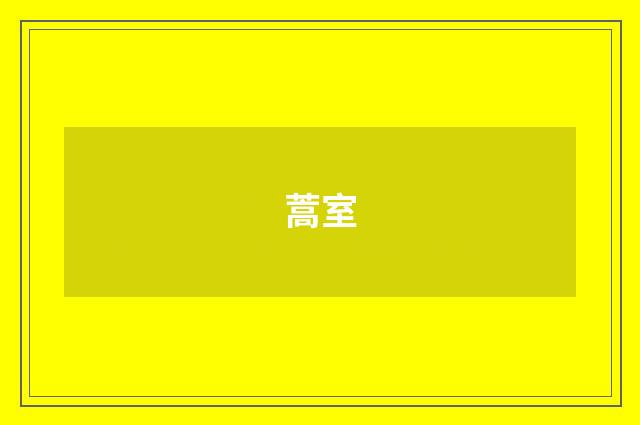 蒿室