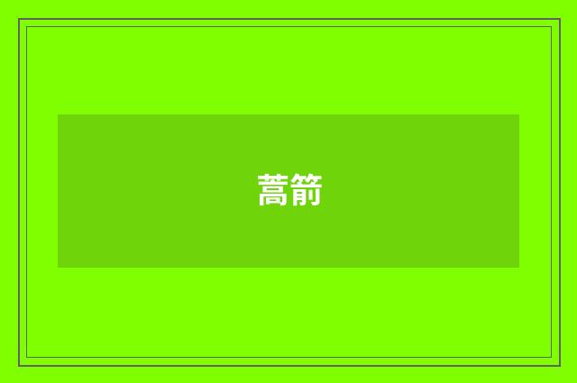 蒿箭