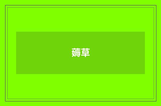 薅草