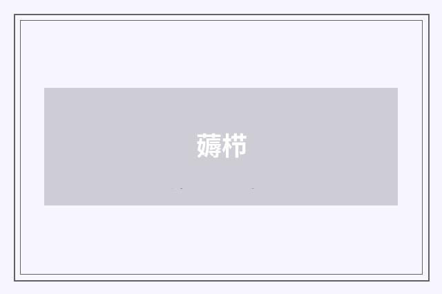 薅栉