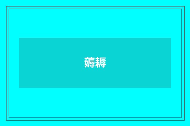 薅耨