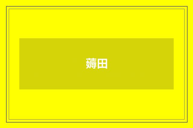 薅田