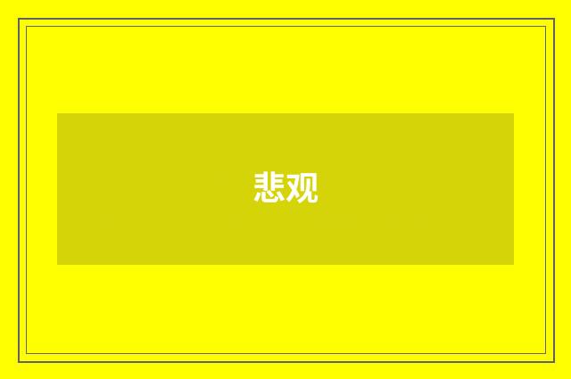 悲观