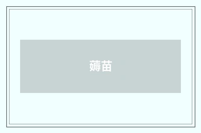 薅苗