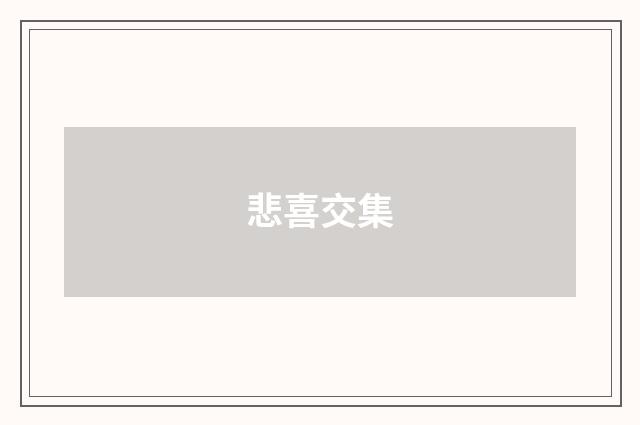悲喜交集