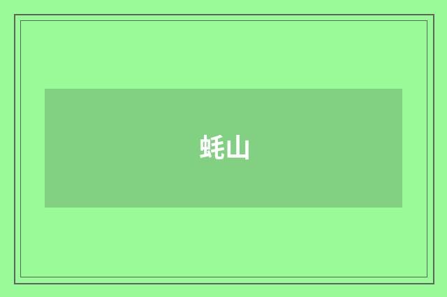 蚝山