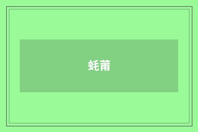 蚝莆