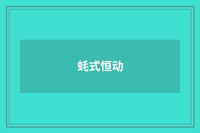 蚝式恒动