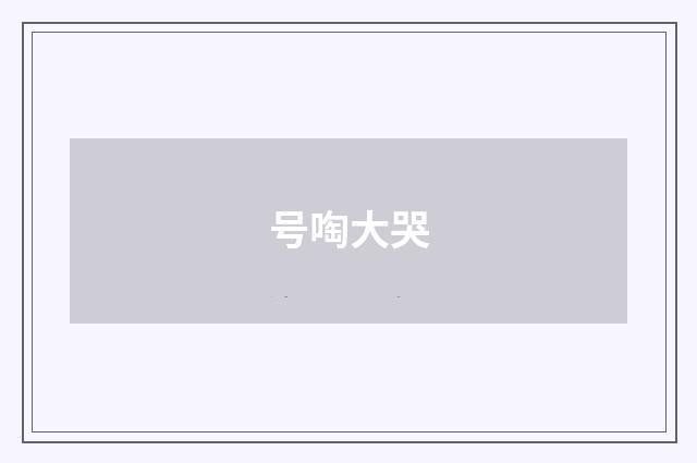 号啕大哭