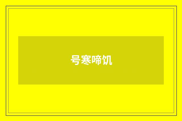 号寒啼饥