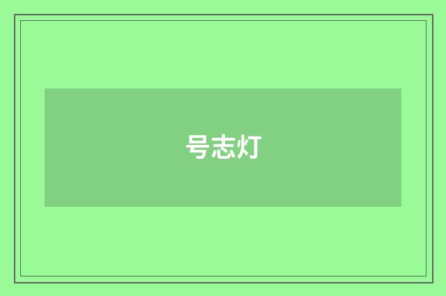 号志灯