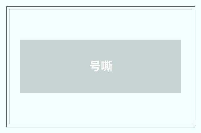 号嘶