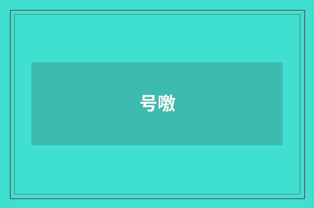 号噭