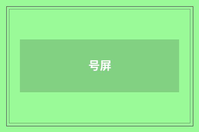 号屏