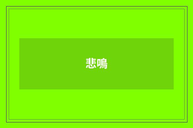 悲鳴