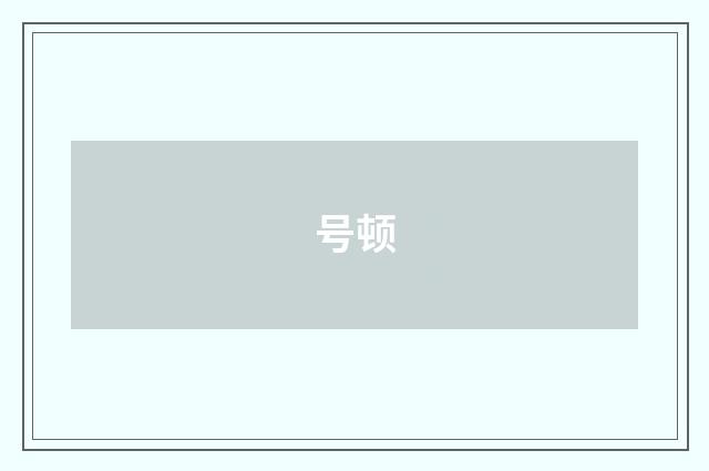 号顿