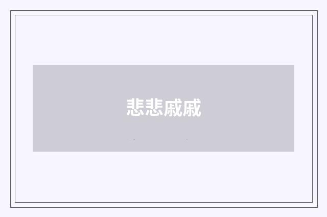 悲悲戚戚