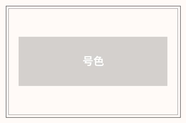 号色