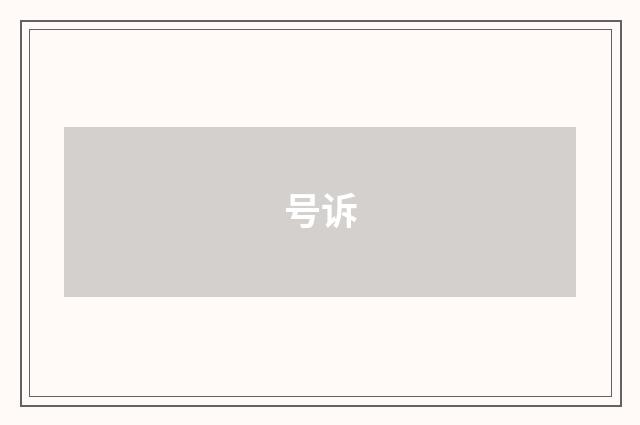 号诉