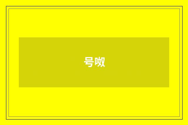 号呶