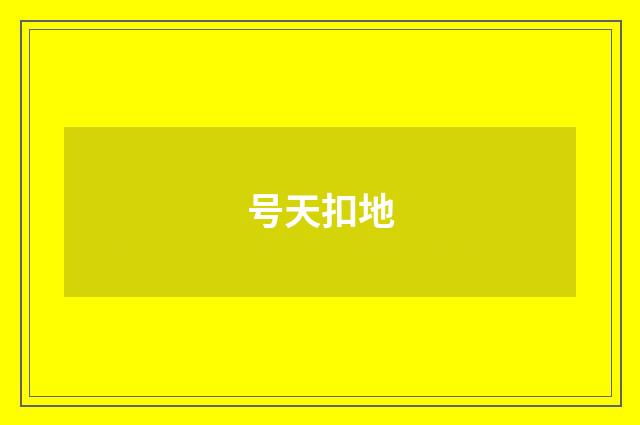 号天扣地