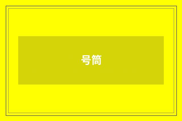 号筒