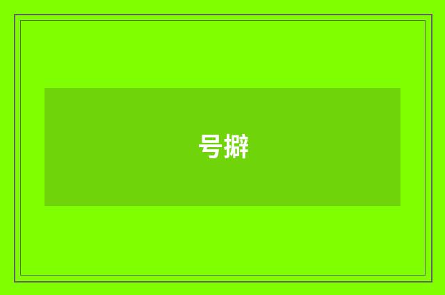 号擗