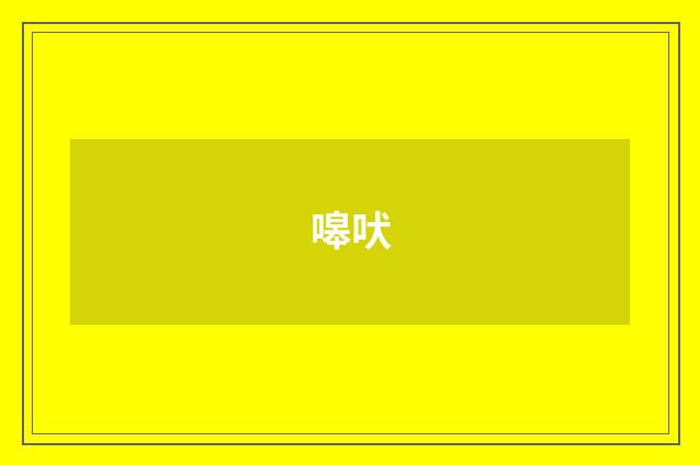 嗥吠