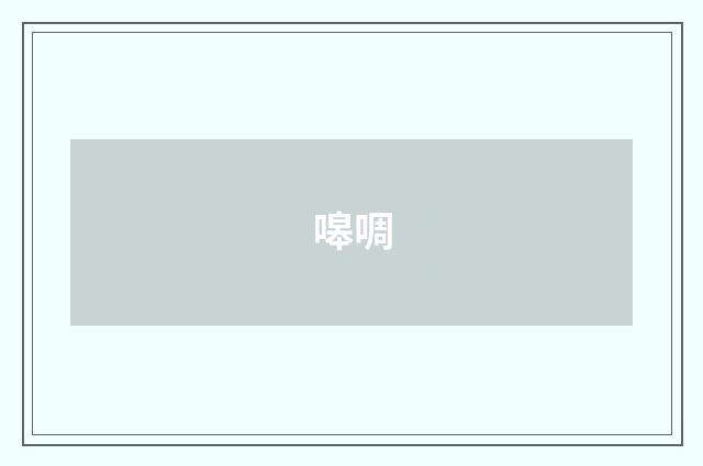 嗥啁
