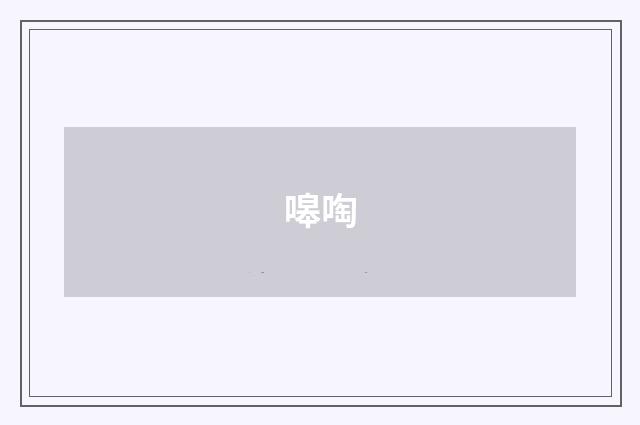 嗥啕