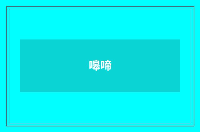 嗥啼