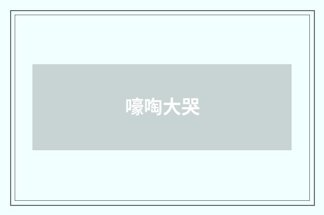 嚎啕大哭