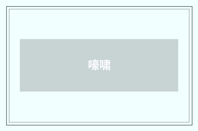 嚎啸