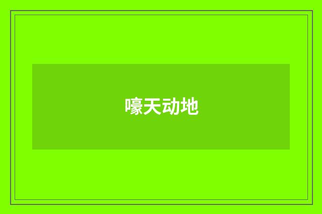 嚎天动地