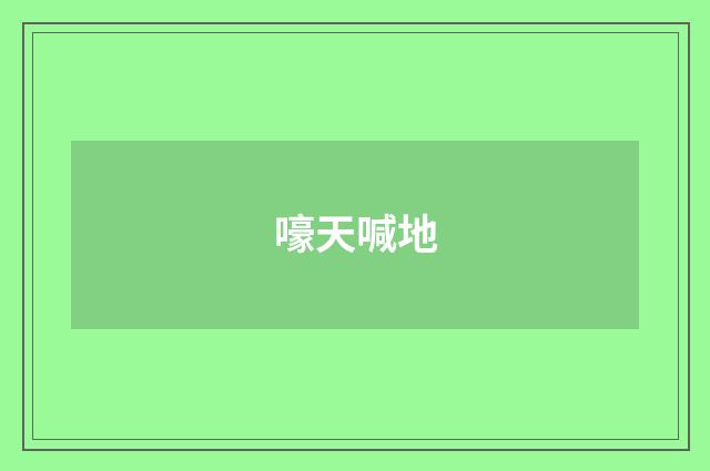 嚎天喊地