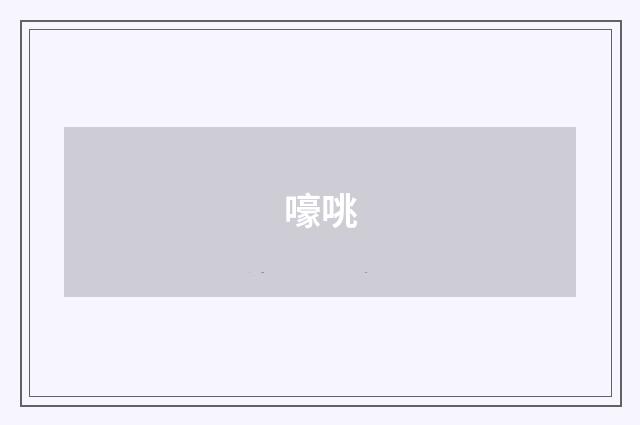 嚎咷