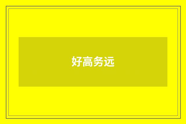 好高务远
