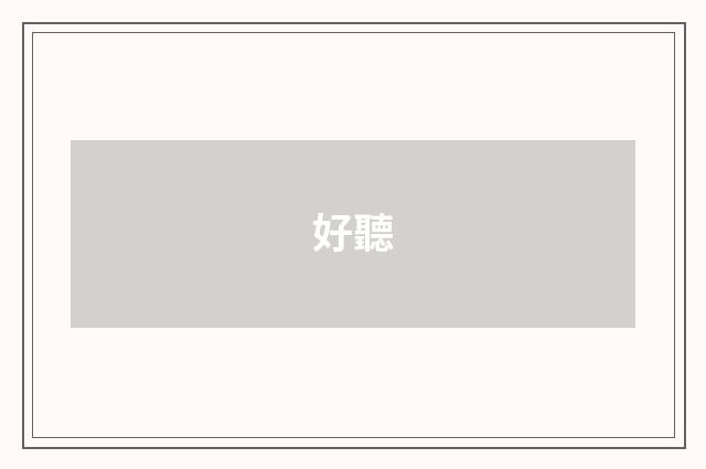 好聽