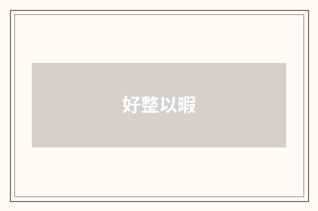 好整以暇