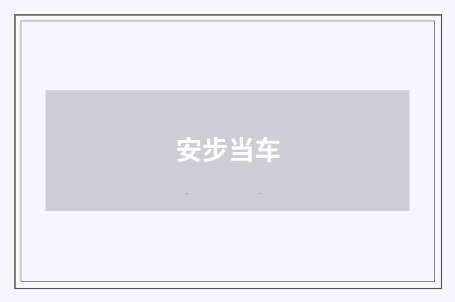 安步当车